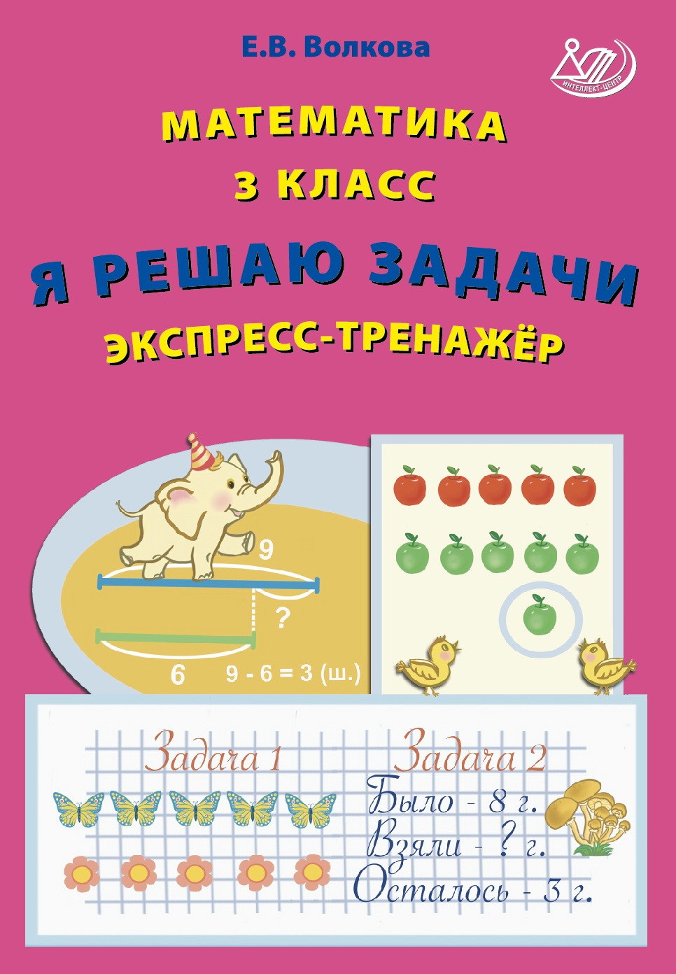 Математика Я решаю задачи Экспресс тренажер 3 класс Пособие Волкова ЕВ -  Учебно-методический центр ЭДВИС