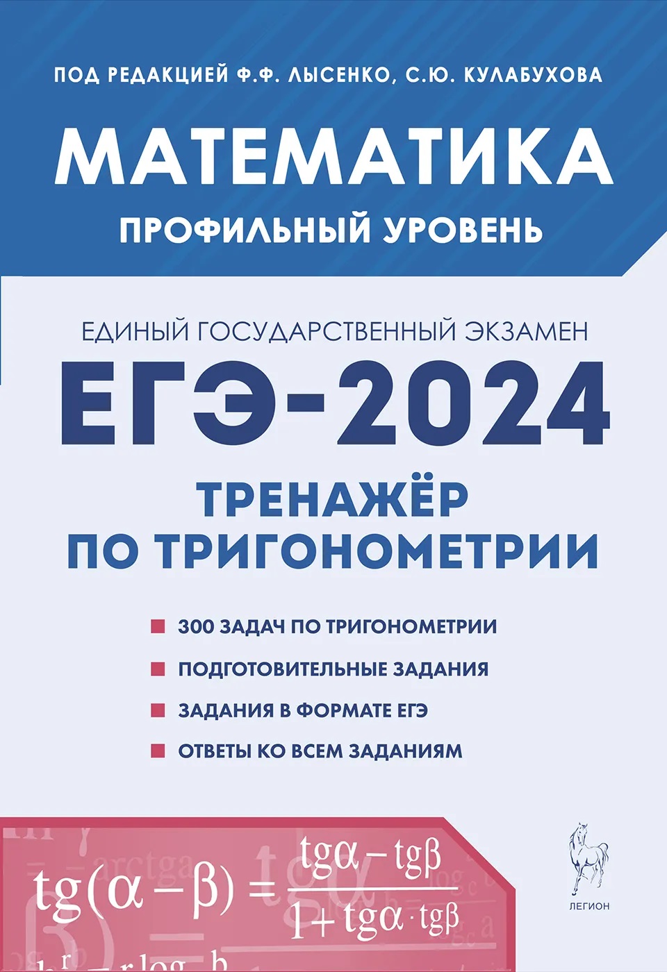 ЕГЭ 2024 Математика Профильный уровень Тренажер по тригонометрии Задание с  развернутым ответом Учебное пособие Лысенко ФФ Иванов СО -  Учебно-методический центр ЭДВИС