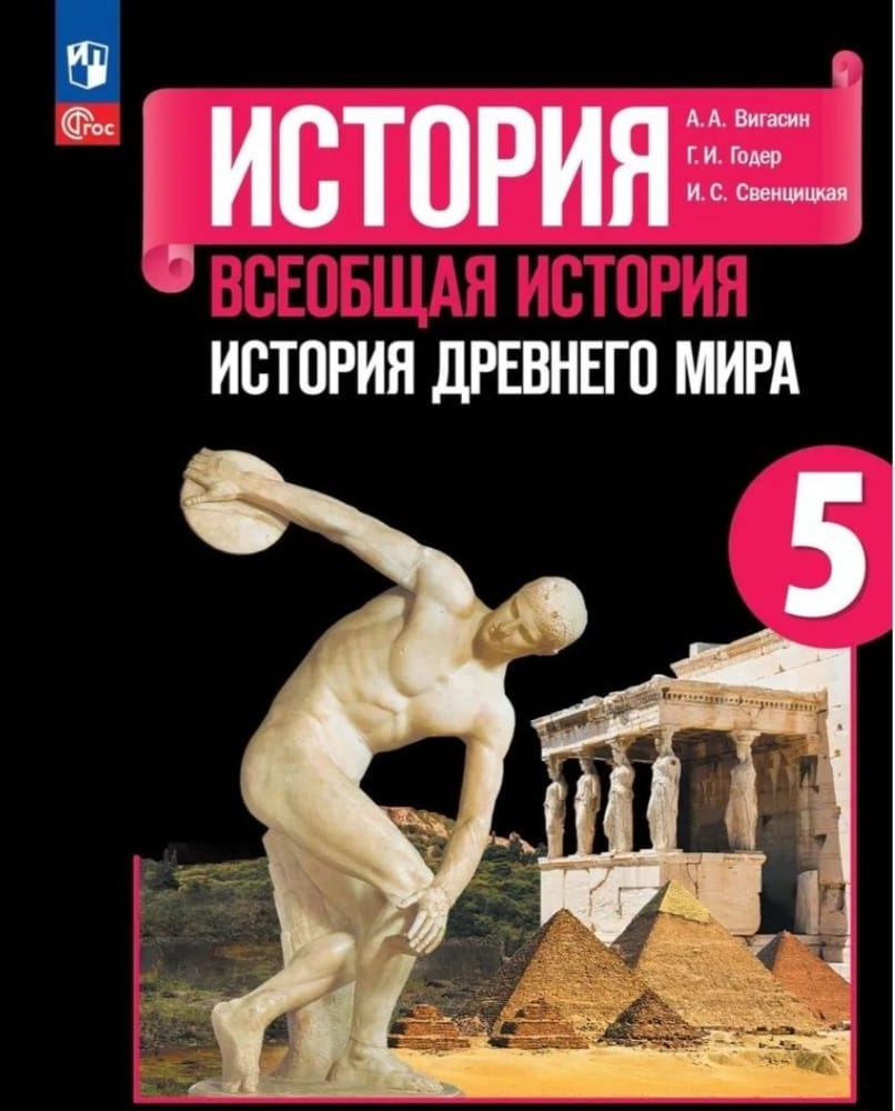 История Всеобщая история История древнего мира 5 класс Учебник Вигасин АА  Годер ГИ Свенцицкая ИС ФП2022-2027