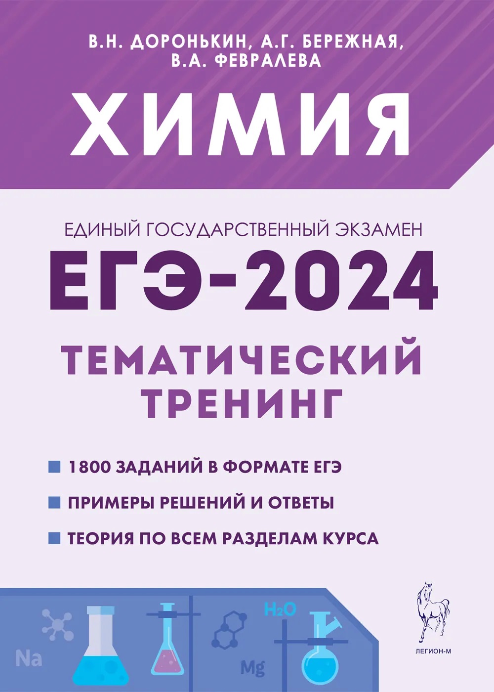 ЕГЭ 2024 Химия Тематический тренинг Задания базового и повышенного уровней  сложности 10-11 классы Пособие Доронькин ВН - Учебно-методический центр  ЭДВИС