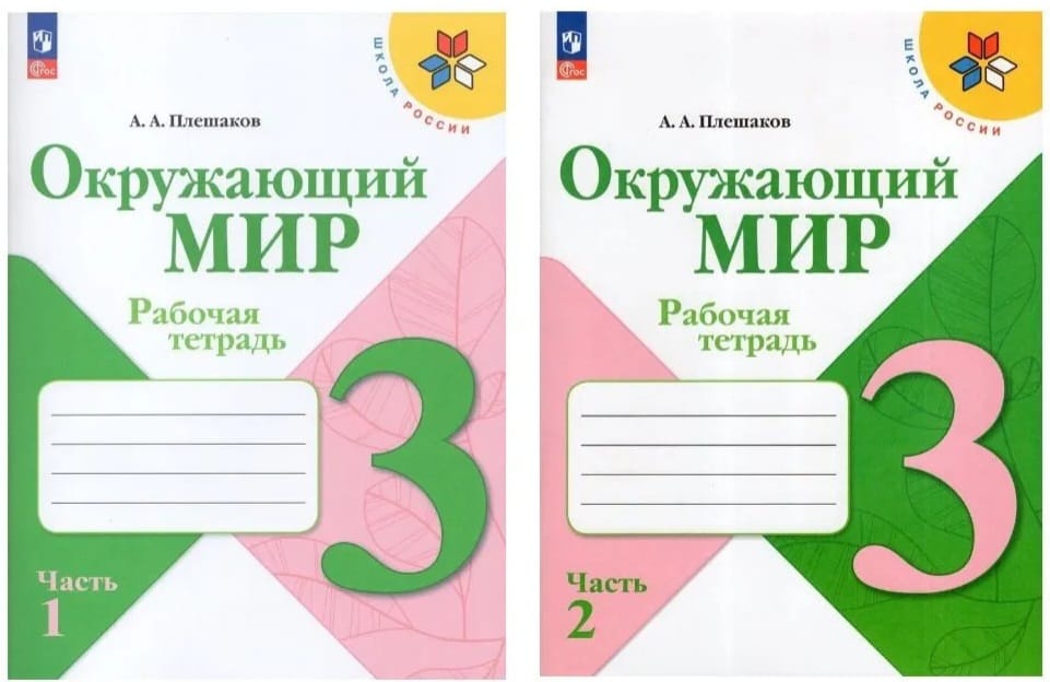 Окр мир плешакова 4 класс рабочая. Рабочая 3 класс рабочая тетрадь Плешаков. Рабочие тетради по школе России 3 класс окружающий мир. Окружающий мир 3 класс рабочая тетрадь Плешаков. Окружающий мир 3 класс Плешаков тетрадь.