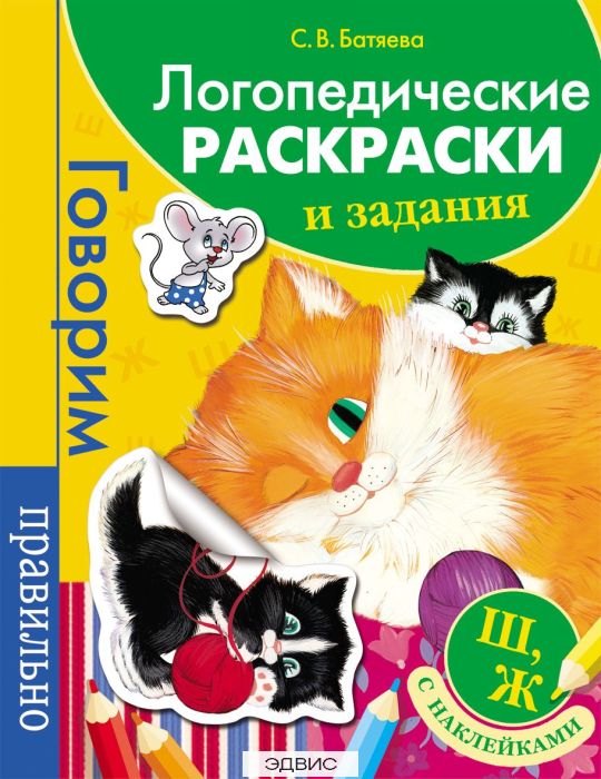 Логопедические раскраски и задания. Ш, Ж - 5perspectives.ru: Батяева Светлана: Книги