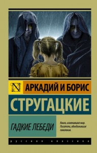 Гадкие лебеди Книга Стругацкие Борис и Аркадий 16+