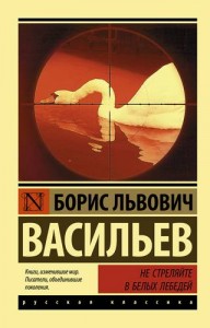 Не стреляйте в белых лебедей Книга Васильев Борис 12+
