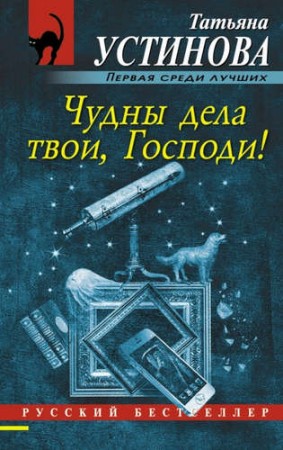 Чудны дела твои Господи Книга Устинова Татьяна 16+