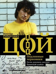 Виктор Цой Подлинные черновики Песни рукописи рисунки Памятный альбом Книга Калгин Виталий 16+