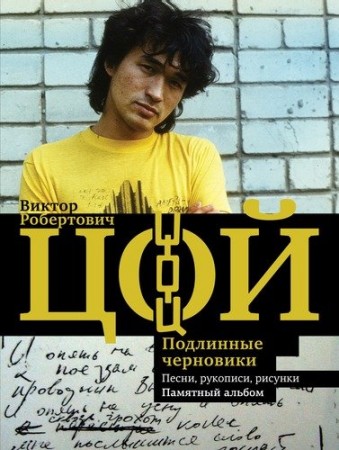Виктор Цой Подлинные черновики Песни рукописи рисунки Памятный альбом Книга Калгин Виталий 16+