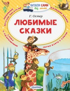 Любимые сказки Книга Остер Григорий 0+