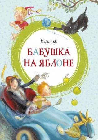 Бабушка на яблоне Книга Мира Лобе 0+