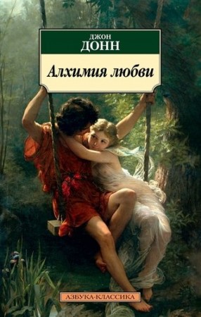 Алхимия любви Книга Донн Джон 16+