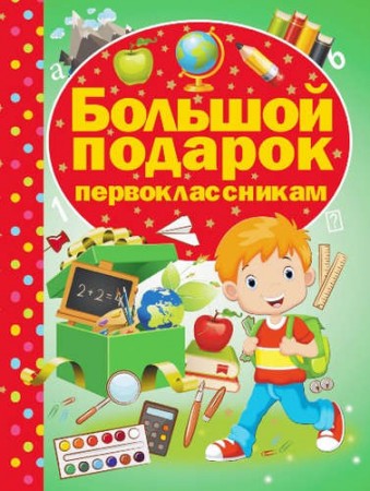 Большой подарок первокласникам Книга Никитенко 0+