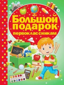 Большой подарок первокласникам Книга Никитенко 0+