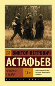 Прокляты и убиты Книга Астафьев Виктор 18+