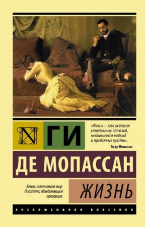 Жизнь Книга Мопассан Ги де 16+