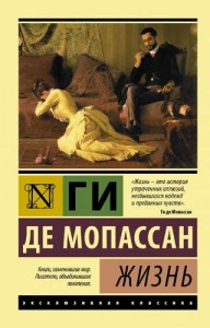 Жизнь Книга Мопассан Ги де 16+