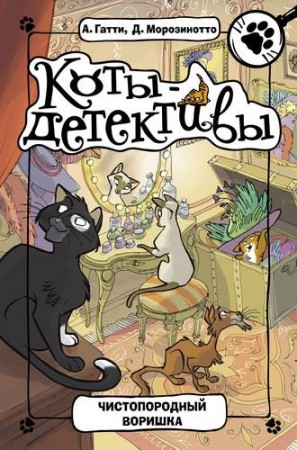 Чистопородный воришка Книга Гатти Алессандро 6+