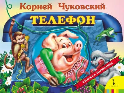 Телефон Книжка панорамка Книга Чуковский Корней 0+