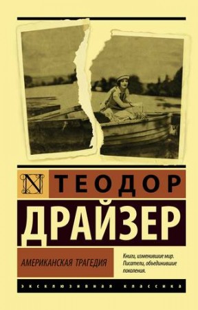 Американская трагедия Книга Драйзер Теодор 16+