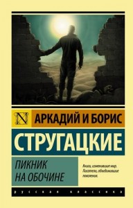 Пикник на обочине Книга Стругацкий Аркадий 16+