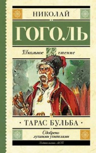 Тарас Бульба Книга Гоголь НВ 12+