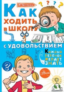 Как ходить в школу с удовольствием Книга Чеснова Ирина 0+