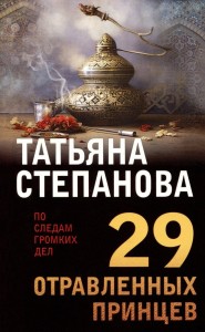 29 отравленных принцев Книга Степанова Татьяна 16+