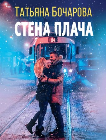 Стена плача роман Книга Бочарова Татьяна 16+