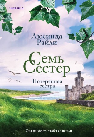 Семь сестер Потерянная сестра Книга Райли Люсинда16+