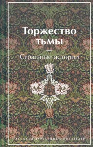 Торжество тьмы Страшные истории Книга Емельянова Е 16+