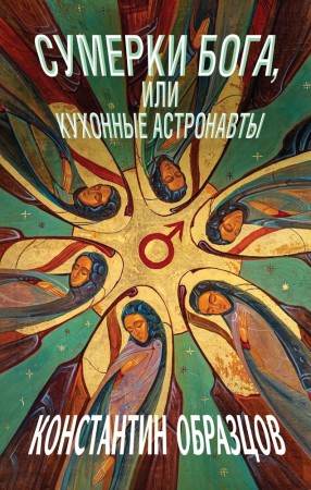 Сумерки Бога, или Кухонные астронавты Книга Образцов Константин 16+