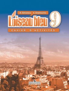 Французский язык Второй иностранный язык Сборник упражнений 9 класс Пособие Селиванова НА 6+