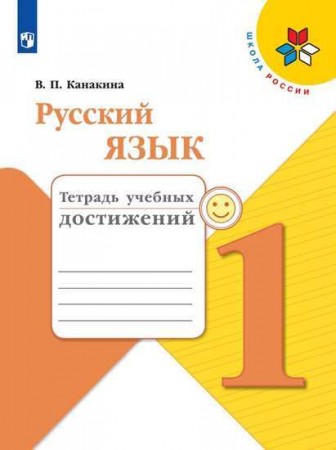 Русский язык Тетрадь учебных достижений 1 класс Школа России Учебное пособие Канакина ВП 0+