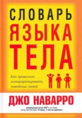 Словарь языка тела Книга Наварро Джо 16+