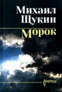 Морок романы повесть Книга Щукин МН 12+