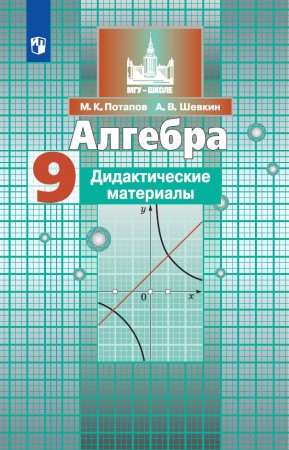 Алгебра 9 класс Дидактические материаллы Учебное пособие Потапов МК Шевкин АВ 12+