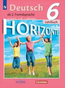 Немецкий язык Второй иностранный язык Горизонты 6 класс Учебник Аверин ММ Джин Ф Рорман Л