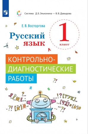 Русский язык Контрольно-диагностические работы 1 класс Учебное пособие Восторгова ЕВ 6+