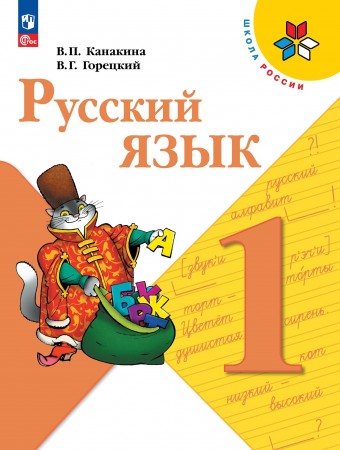 Русский язык 1 класс Школа России Учебник Канакина ВП Горецкий ВГ ФП 22-27