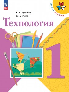Технология 1 класс Школа России Учебник Лутцева ЕА Зуева ТП ФП 22-27