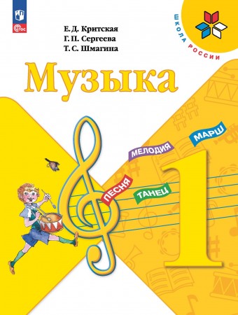 Музыка 1 класс Школа России Учебник Критская ЕД Сергеева ГП Шмагина ТС ФП22-27