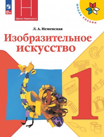 Изобразительное искусство Ты изображаешь украшаешь и строишь 1 класс Школа России Учебник Неменская ЛА ФП 22-27