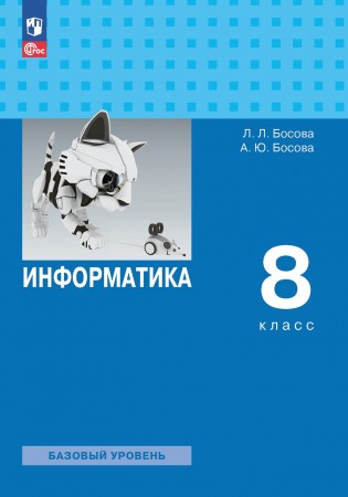 Информатика 8 класс Базовый уровень Учебник Босова ЛЛ Босова АЮ ФП 2022