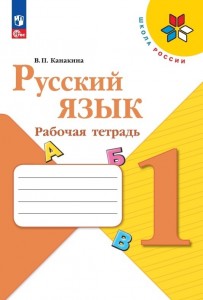 Русский язык 1 класс Школа России Рабочая Тетрадь Канакина ВП 6+ ФП 2022-2027