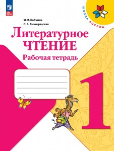 Литературное чтение 1 класс Школа России Рабочая тетрадь Бойкина МВ 6+ ФП 22-27
