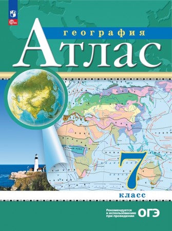 География Атлас 7 класс Учебное пособие Ольховая НВ Приваловский АН 12+ ФП 2022-2027