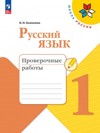 Русский язык Проверочные работы 1 класс Школа России Учебное пособие Канакина ВП 6+ ФП 2022-2027