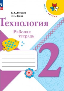 Технология 2 класс Школа России Рабочая тетрадь Лутцева ЕВ 6+ ФП 22-27