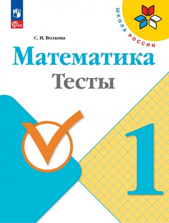 Математика Тесты 1 класс Школа России Учебное пособие Волкова СИ 6+ ФП 22-27