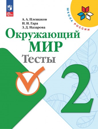 Окружающий мир Тесты 2 класс Школа России Учебное пособие Плешаков АА 6+ ФП 2022-2027