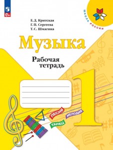 Музыка 1 класс Школа России Рабочая тетрадь Критская ЕД 6+ ФП 2022-2027